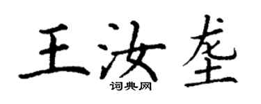 丁謙王汝壟楷書個性簽名怎么寫