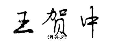 曾慶福王賀中行書個性簽名怎么寫