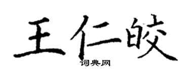 丁謙王仁皎楷書個性簽名怎么寫