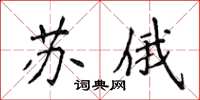 侯登峰蘇俄楷書怎么寫