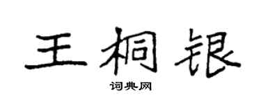 袁強王桐銀楷書個性簽名怎么寫