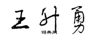 曾慶福王升勇行書個性簽名怎么寫