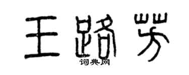 曾慶福王路芳篆書個性簽名怎么寫
