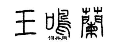 曾慶福王鳴蘭篆書個性簽名怎么寫
