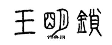 曾慶福王明鎖篆書個性簽名怎么寫
