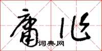 王冬齡庸作草書怎么寫