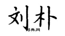 丁謙劉朴楷書個性簽名怎么寫