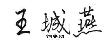 駱恆光王城燕行書個性簽名怎么寫