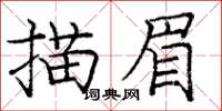 龐中華描眉楷書怎么寫
