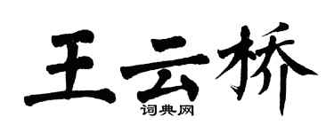 翁闓運王雲橋楷書個性簽名怎么寫