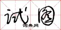 王冬齡試圖草書怎么寫