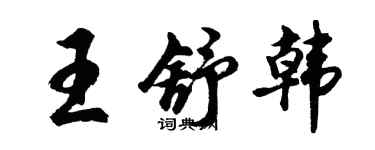胡問遂王舒韓行書個性簽名怎么寫