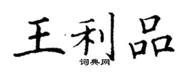 丁謙王利品楷書個性簽名怎么寫