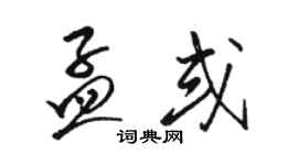 駱恆光孟或草書個性簽名怎么寫