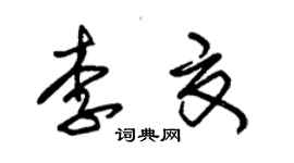 朱錫榮李夏草書個性簽名怎么寫