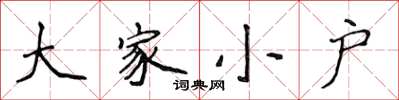 侯登峰大家小戶楷書怎么寫