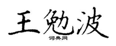 丁謙王勉波楷書個性簽名怎么寫