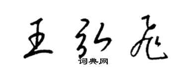 梁錦英王弘飛草書個性簽名怎么寫