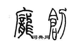 陳墨龐創篆書個性簽名怎么寫