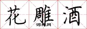 荊霄鵬花雕酒楷書怎么寫