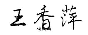 曾慶福王香萍行書個性簽名怎么寫