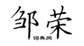 丁謙鄒榮楷書個性簽名怎么寫