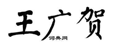 翁闓運王廣賀楷書個性簽名怎么寫