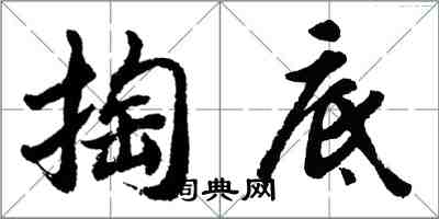 胡問遂掏底行書怎么寫