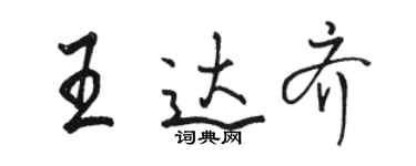 駱恆光王達齊行書個性簽名怎么寫