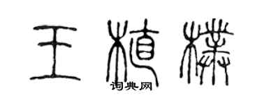 陳聲遠王植朴篆書個性簽名怎么寫