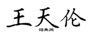 丁謙王天倫楷書個性簽名怎么寫