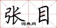 荊霄鵬張目楷書怎么寫