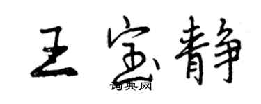 曾慶福王寶靜行書個性簽名怎么寫