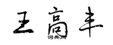 曾慶福王高豐行書個性簽名怎么寫