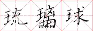 黃華生琉璃球楷書怎么寫