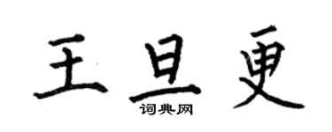 何伯昌王旦更楷書個性簽名怎么寫