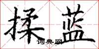 丁謙揉藍楷書怎么寫