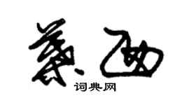 朱錫榮葉西草書個性簽名怎么寫