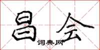 侯登峰昌會楷書怎么寫