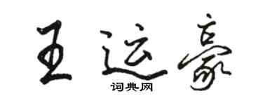 駱恆光王運豪行書個性簽名怎么寫