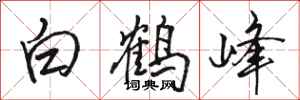 駱恆光白鶴峰行書怎么寫
