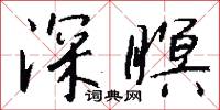 深賾的意思_深賾的解釋_國語詞典