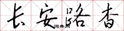 長安路杳怎么寫好看