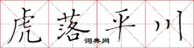 黃華生虎落平川楷書怎么寫