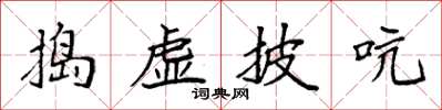 袁強搗虛披吭楷書怎么寫