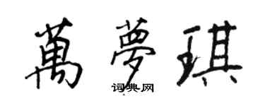 王正良萬夢琪行書個性簽名怎么寫