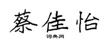 袁強蔡佳怡楷書個性簽名怎么寫