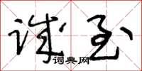 王冬齡誠至草書怎么寫