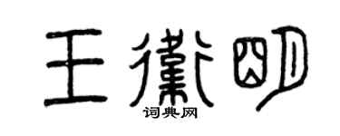 曾慶福王衛明篆書個性簽名怎么寫