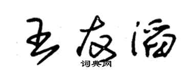朱錫榮王友滔草書個性簽名怎么寫